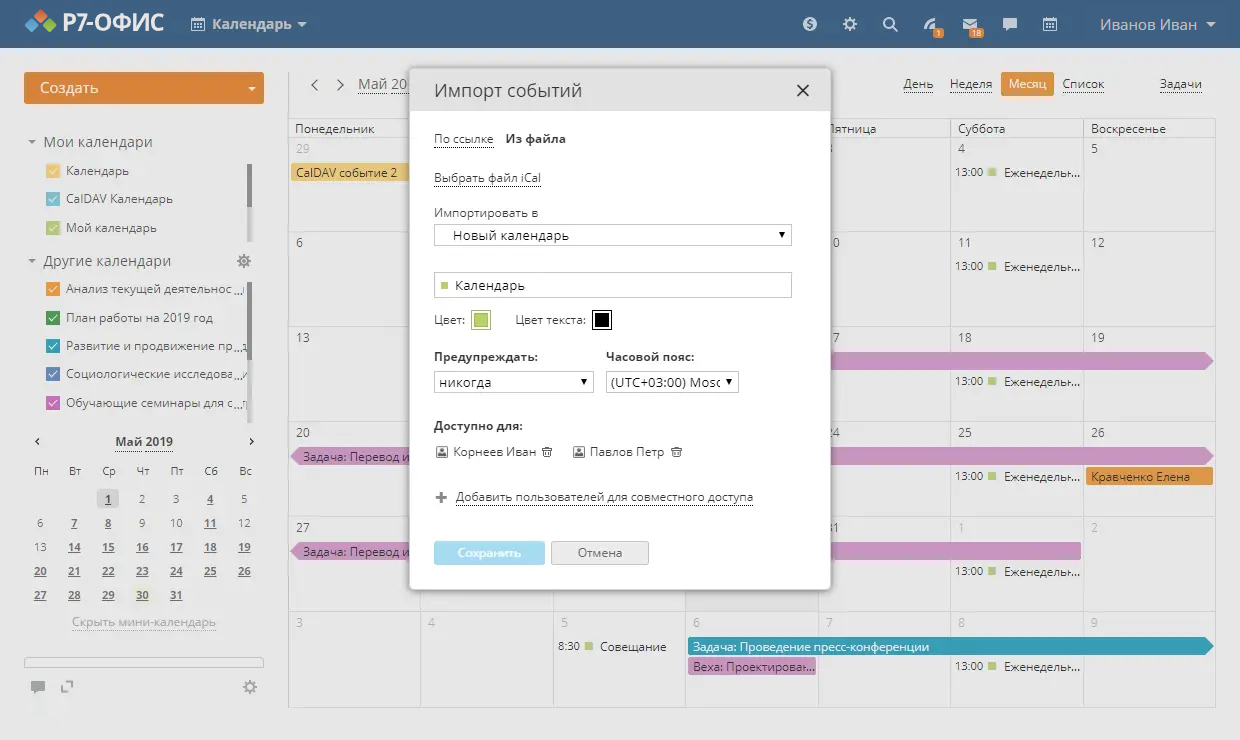 онлайн календарь для совместной работы