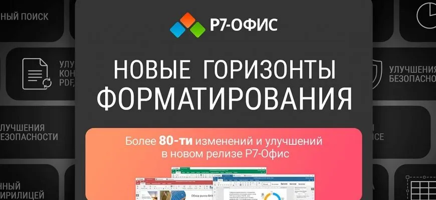 Запись вебинара «Новые горизонты форматирования». Свежий релиз «Р7-Офис» версии 7.2