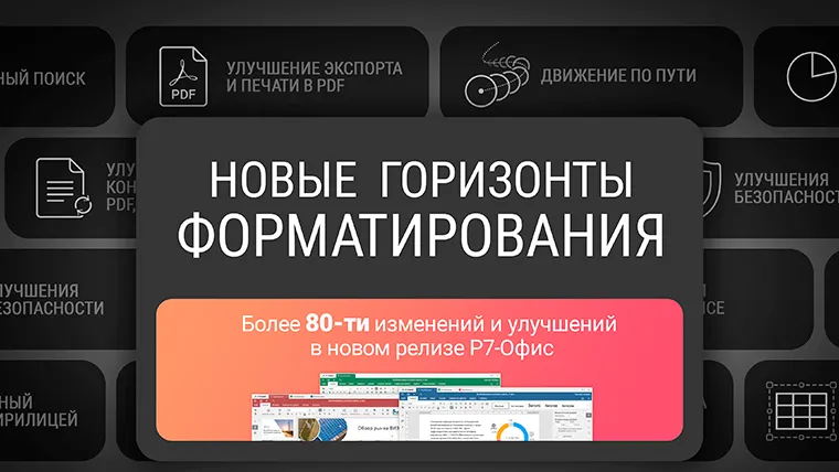 «Р7-Офис» 7.2: печать документов стала быстрее, а интерфейс — ещё удобнее