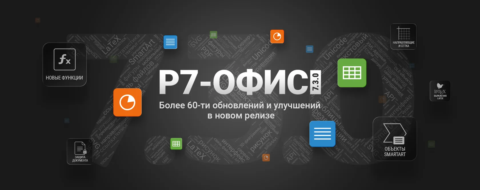 Обновление «Р7-Офис»: опции работы с данными, объектами и файлами