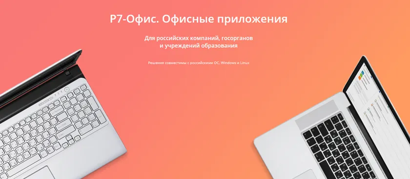 ОКДК включил "Р7-Офис" в список рекомендованных альтернатив Microsoft Office для MacOS