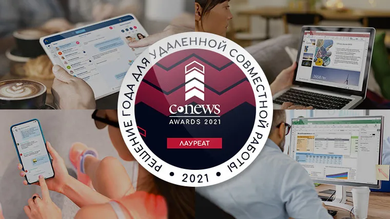 Р7-Офис - решение года для совместной удаленной работы на CNews Awards 2021