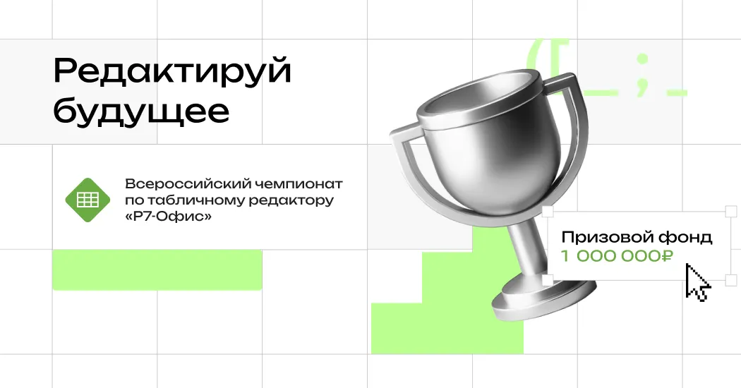 Р7-Офис проведет всероссийский чемпионат по работе с таблицами