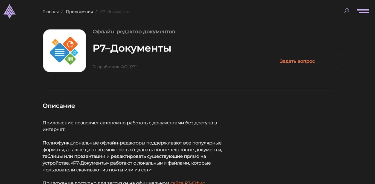 «Р7-Документы»: офлайн-версия для ОС «Аврора»