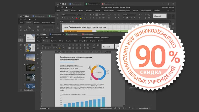 «Р7-Офис» для ВУЗов теперь доступен со скидкой 90%