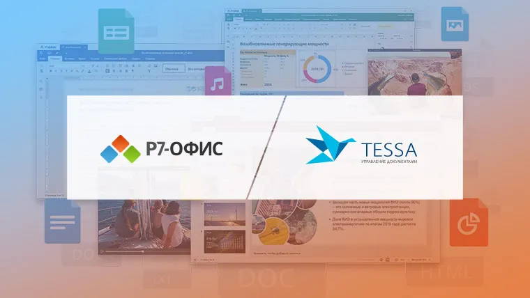 Интеграция российского ПО Р7-Офис и СЭД TESSA