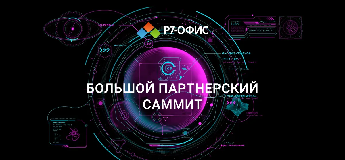 «Р7-Офис» подвел итоги работы партнеров в 2023 году на Большом партнерском саммите Р7