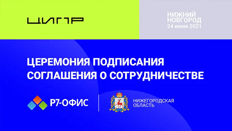 Правительство Нижегородской области и компания-разработчик «Р7-Офис» заключили соглашение о сотрудничестве