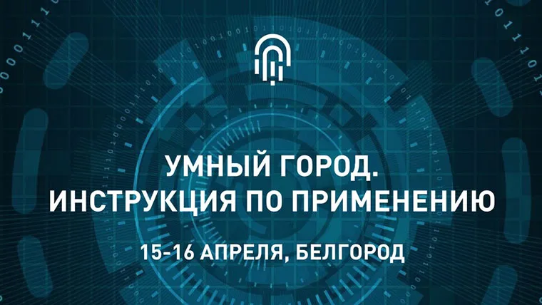 Р7-Офис на форуме «Умный город: инструкция по применению»