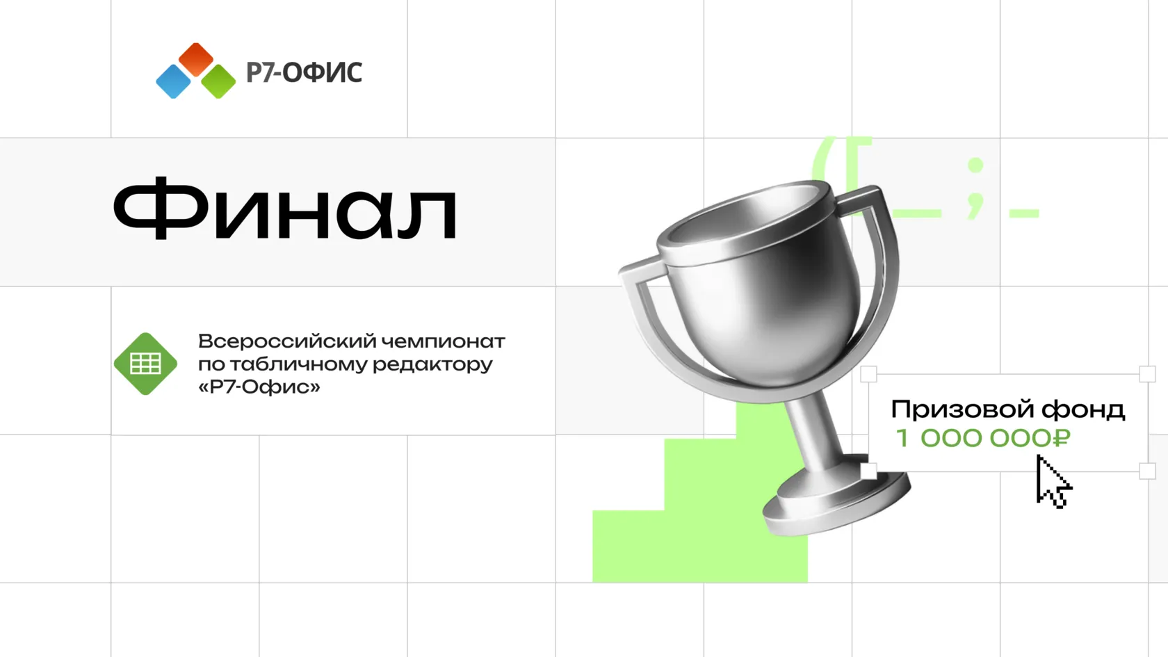 Всероссийский чемпионат по таблицам «Р7-Офис» завершился в «Цифергаузе»
